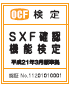 SXF確認機能検定