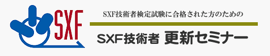 SXF技術者更新セミナー