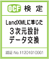 LandXML検定ロゴ